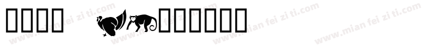 有愛鋭方 KR字体转换
